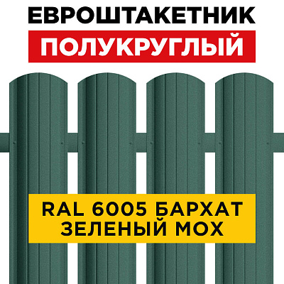 Штакетник (евроштакетник) Полукруглый 110мм RAL 6005 Зеленый мох Стальной Бархат 0,5мм для забора