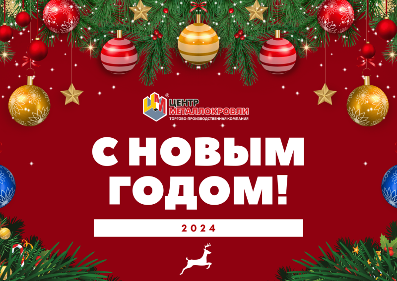 Поздравляем с новым 2024 годом! Режим работы в новогодние праздники