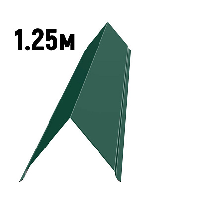 Конек простой черепичный RAL6005 Зеленый мох 1.25м