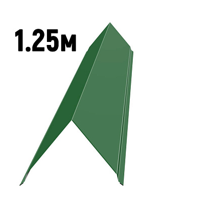 Конек простой черепичный RAL6002 Зеленый лист 1.25м