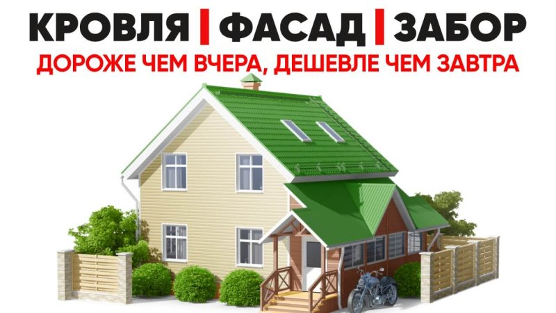 Кровли, фасады, заборы в Уральске - завтра будет дороже