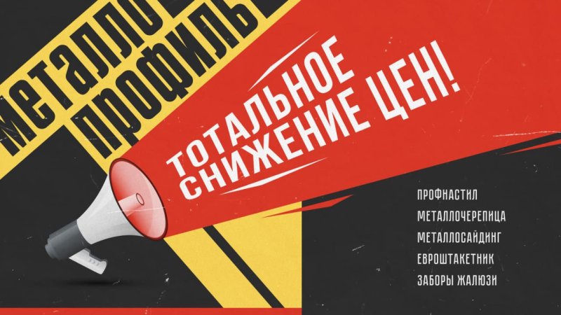 Тотальное снижение цен на металлопрофиль в Уральске