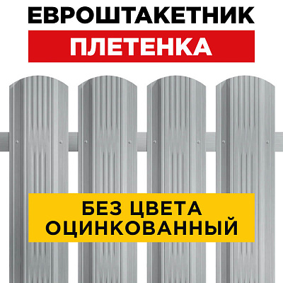 Евроштакетник Плетенка ZN Оцинкованный для забора