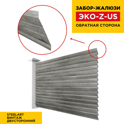 Вид сзади забор ламель ЭКО-Z-US цвет под дерево Винтаж SteelArt двусторонняя