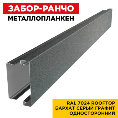 Металлопланкен RAL7024 RoofTop Бархат Серый Графит односторонний в сборе